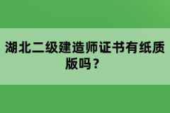 湖北二級建造師證書有紙質(zhì)版嗎？