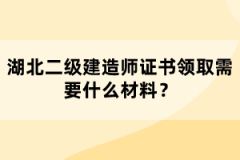 湖北二級建造師證書領(lǐng)取需要什么材料？