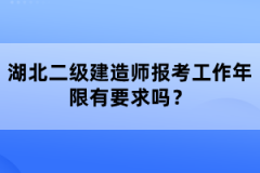 湖北二級建造師報考工作年限有要求嗎？