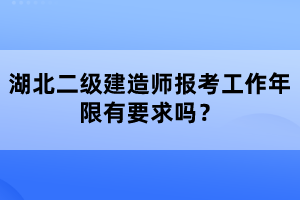 湖北二級建造師報考工作年限有要求嗎？