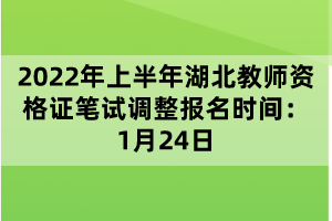 2022年上半年湖北教師資格證筆試調(diào)整報名時間：1月24日