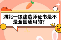 湖北一級(jí)建造師證書(shū)是不是全國(guó)通用的？