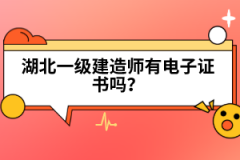 湖北一級(jí)建造師有電子證書(shū)嗎？