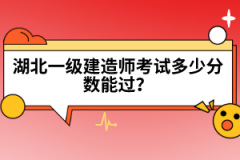 湖北一級(jí)建造師考試多少分?jǐn)?shù)能過(guò)？