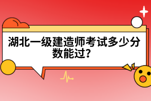 湖北一級建造師考試多少分數能過？