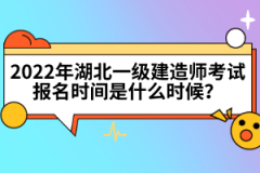 2022年湖北一級(jí)建造師考試報(bào)名時(shí)間是什么時(shí)候？