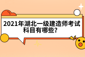 湖北一級(jí)建造師證書(shū)含金量高嗎？