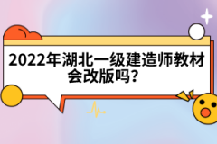 2022年湖北一級(jí)建造師教材會(huì)改版嗎？