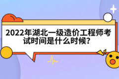 2022年湖北一級造價工程師考試時間是什么時候？