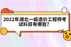 2022年湖北一級造價工程師考試科目有哪些？