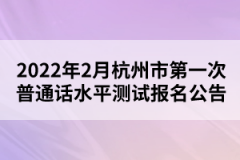 2022年2月杭州市第一次普通話水平測(cè)試報(bào)名公告