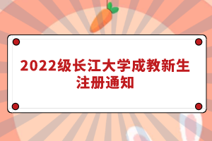 2022級長江大學(xué)成教新生注冊通知