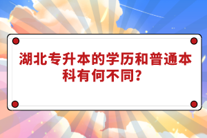 湖北專升本的學(xué)歷和普通本科有何不同？