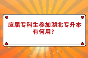 應(yīng)屆?？粕鷧⒓雍睂Ｉ居泻斡?？