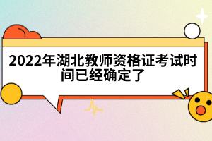 2022年湖北教師資格證考試時(shí)間已經(jīng)確定了