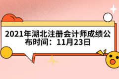 2021年湖北注冊會計師成績公布時間：11月23日