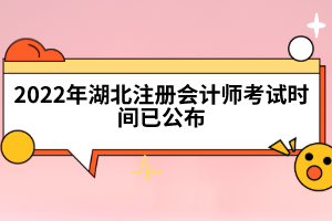 2022年湖北注冊(cè)會(huì)計(jì)師考試時(shí)間已公布