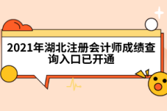 2021年湖北注冊會計師成績查詢?nèi)肟谝验_通