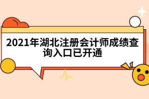 2021年湖北注冊(cè)會(huì)計(jì)師成績(jī)查詢?nèi)肟谝验_通