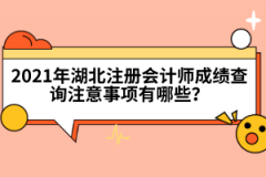 2021年湖北注冊(cè)會(huì)計(jì)師成績查詢注意事項(xiàng)有哪些？