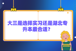 大三是選擇實習(xí)還是湖北專升本最合適？