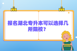 報名湖北專升本可以選擇幾所院校？