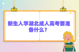 新生入學(xué)湖北成人高考要準(zhǔn)備什么？