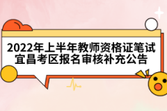 2022年上半年教師資格證筆試宜昌考區(qū)報(bào)名審核補(bǔ)充公告