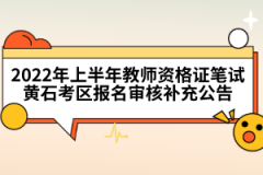 2022年上半年教師資格證筆試黃石考區(qū)報(bào)名審核補(bǔ)充公告