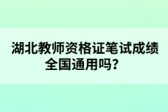 湖北教師資格證筆試成績(jī)?nèi)珖?guó)通用嗎？