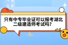 只有中專畢業(yè)證可以報考湖北二級建造師考試嗎？