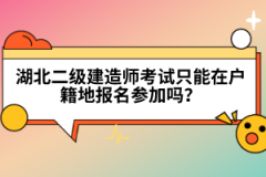 湖北二級建造師考試只能在戶籍地報名參加嗎？