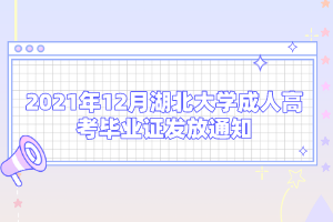 2021年12月湖北大學(xué)成人高考畢業(yè)證發(fā)放通知