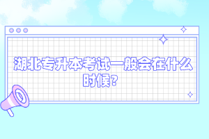 湖北專升本考試一般會在什么時(shí)候？