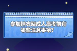 參加神農(nóng)架成人高考前有哪些注意事項？