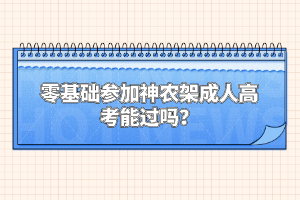 零基礎(chǔ)參加神農(nóng)架成人高考能過(guò)嗎？