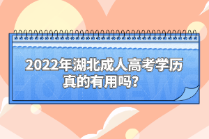 2022年湖北成人高考學歷真的有用嗎？