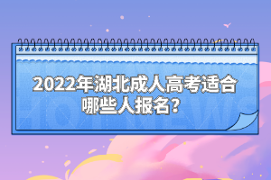 2022年湖北成人高考適合哪些人報(bào)名？