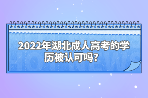 2022年湖北成人高考的學(xué)歷被認(rèn)可嗎？