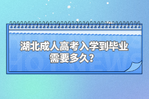 湖北成人高考入學(xué)到畢業(yè)需要多久？