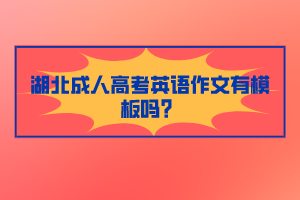 湖北成人高考英語作文有模板嗎？