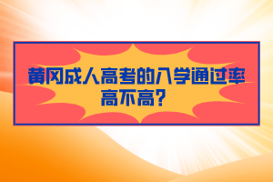 黃岡成人高考的入學(xué)通過(guò)率高不高？