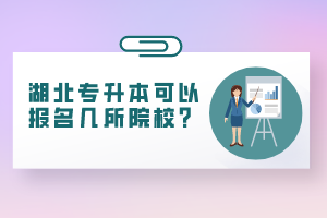 湖北專升本可以報名幾所院校？