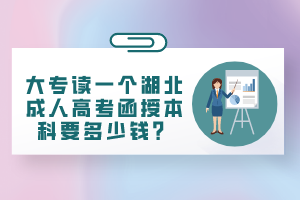 大專讀一個湖北成人高考函授本科要多少錢？