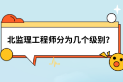 湖北監(jiān)理工程師分為幾個級別？