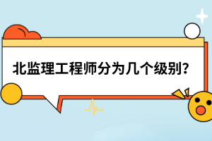 北監(jiān)理工程師分為幾個級別？