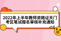 2022年上半年教師資格證天門考區(qū)筆試報(bào)名審核補(bǔ)充通知