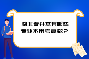 湖北專升本有哪些專業(yè)不用考高數(shù)？