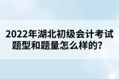 2022年湖北初級(jí)會(huì)計(jì)考試題型和題量怎么樣的？