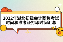 2022年湖北初級(jí)會(huì)計(jì)職稱考試時(shí)間和準(zhǔn)考證打印時(shí)間